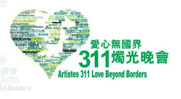 Artistes 311 Love Beyond Borders - 愛心無國界311燭光晚會