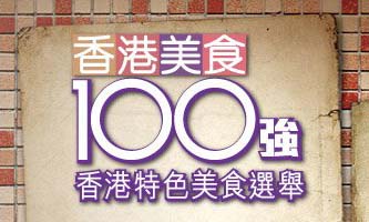 Top Eats 100 - 香港美食100強