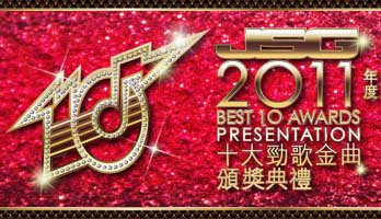 J.S.G. 2011 Best Awards Presentation - 2011年度十大勁歌金曲頒獎典禮