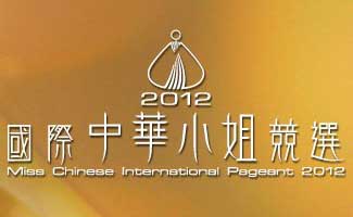 Miss Chinese International Pageant 2012 - 2012國際中華小姐競選