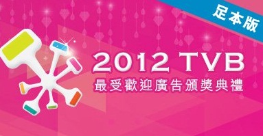 Most Popular TV Commerical Awards - 2012 TVB最受歡迎廣告頒奬典禮 (足本版)