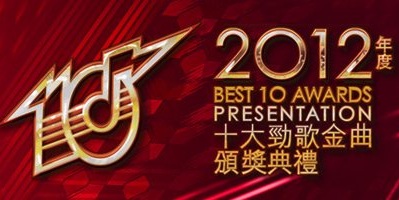 J.S.G. Best 10 Awards Presentation 2012 - 2012年度十大勁歌金曲頒獎典禮