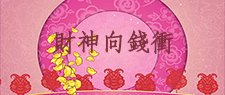 Fortune God Go Go Lunar New Year Special - 財神向錢衝