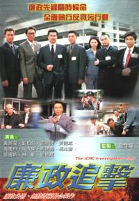 The ICAC Investigators 2000 - 廉政追擊