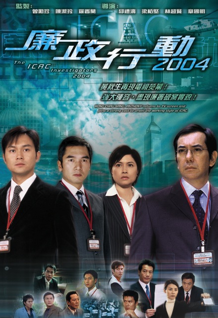 The ICAC Investigators 2004 - 廉政行動 2004