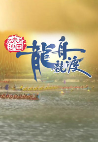 Shatin Dragon Boat Races 2015 - 乙未年沙田龍舟競渡