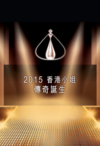 Miss Hong Kong Pageant 2015 - A Legend Is Born - 2015香港小姐 傳奇誕生