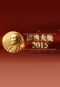 The Shaw Prize Special 2015 - 邵逸夫獎2015