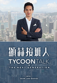 Tycoon Talk & The Next Generation - 顯赫接班人