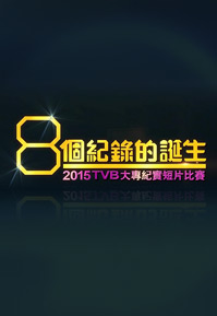 2015 TVB Inter-Collegiate Documentary Competition Births Of 8 Records - 8個紀錄的誕生 2015 TVB 大專紀實短片比