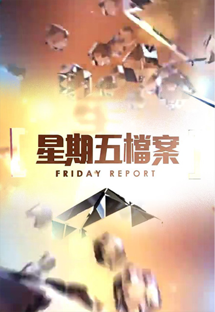 Friday Report - 星期五檔案