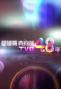 TVB 48th Anniversary Light Switching Ceremony - 迎挑戰 齊向前 TVB 48年