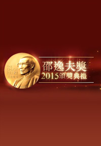 The Shaw Prize Award Presentation 2015 - 邵逸夫獎2015頒獎典禮