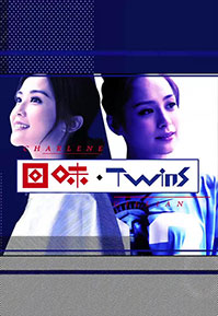 Twins Special 2015 - 回味．Twins