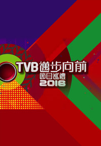 Programme Presentation 2016 - TVB邁步向前節目巡禮2016