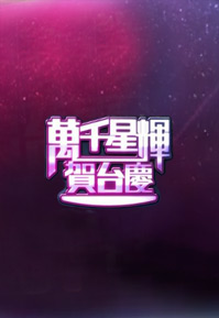 TVB 48th Anniversary Gala - 萬千星輝賀台慶