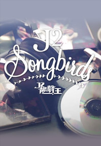 J2 Songbirds - J2靚聲王