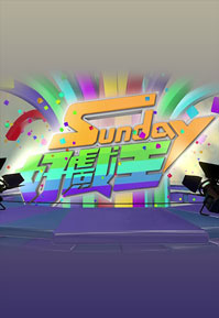 Sunday Stage Fight - Sunday好戲王