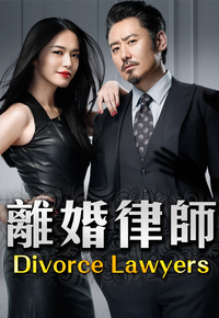 Divorce Lawyers (Cantonese) - 離婚律師