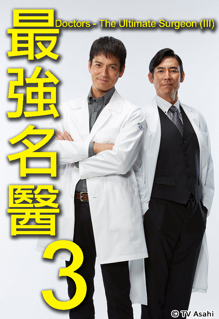 DOCTORS 3: The Ultimate Surgeon (Cantonese) - 最強名醫3