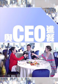 The CEO Diner - 與CEO進餐