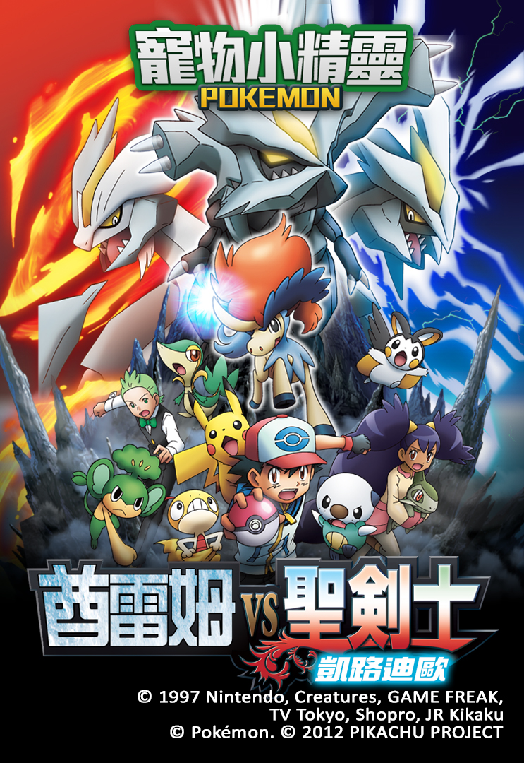 Pokemon the Movie: Kyurem vs. The Sword of Justice - 劇場版ポケットモンスター ベストウイッシュ キュレムVS聖剣士 ケルディオ