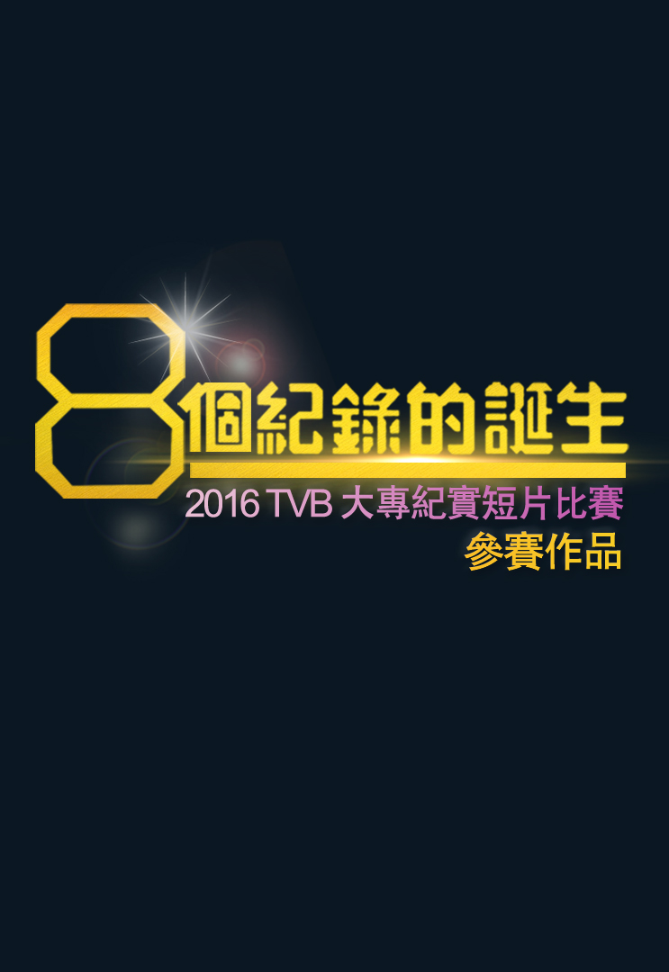 2016 TVB Inter-Collegiate Documentary Competition: Birth Of 8 Records-Completed Works - 8個紀錄的誕生 2016 TVB大專紀實短片比賽-參賽作品