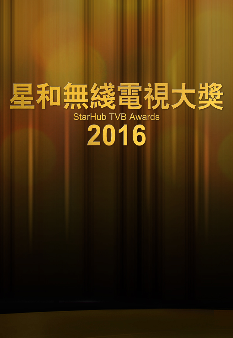 StarHub TVB Awards 2016 - 星和無綫電視大獎2016
