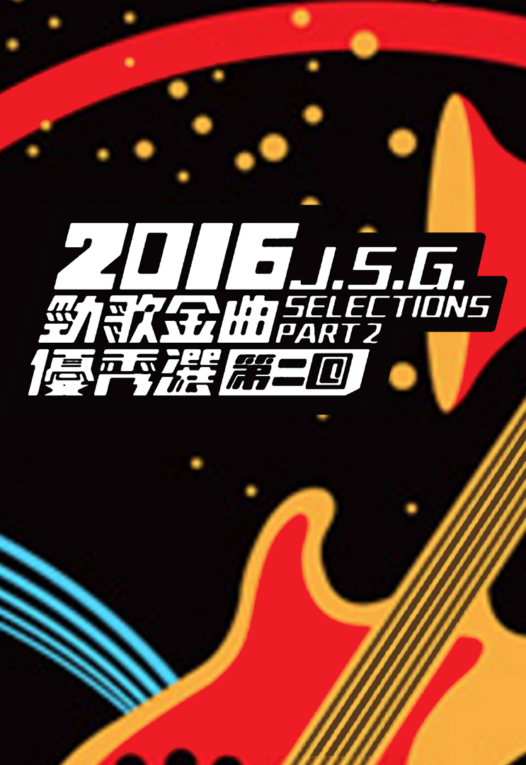 J.S.G. Selections 2016 Part 2 - 2016勁歌金曲優秀選第二回