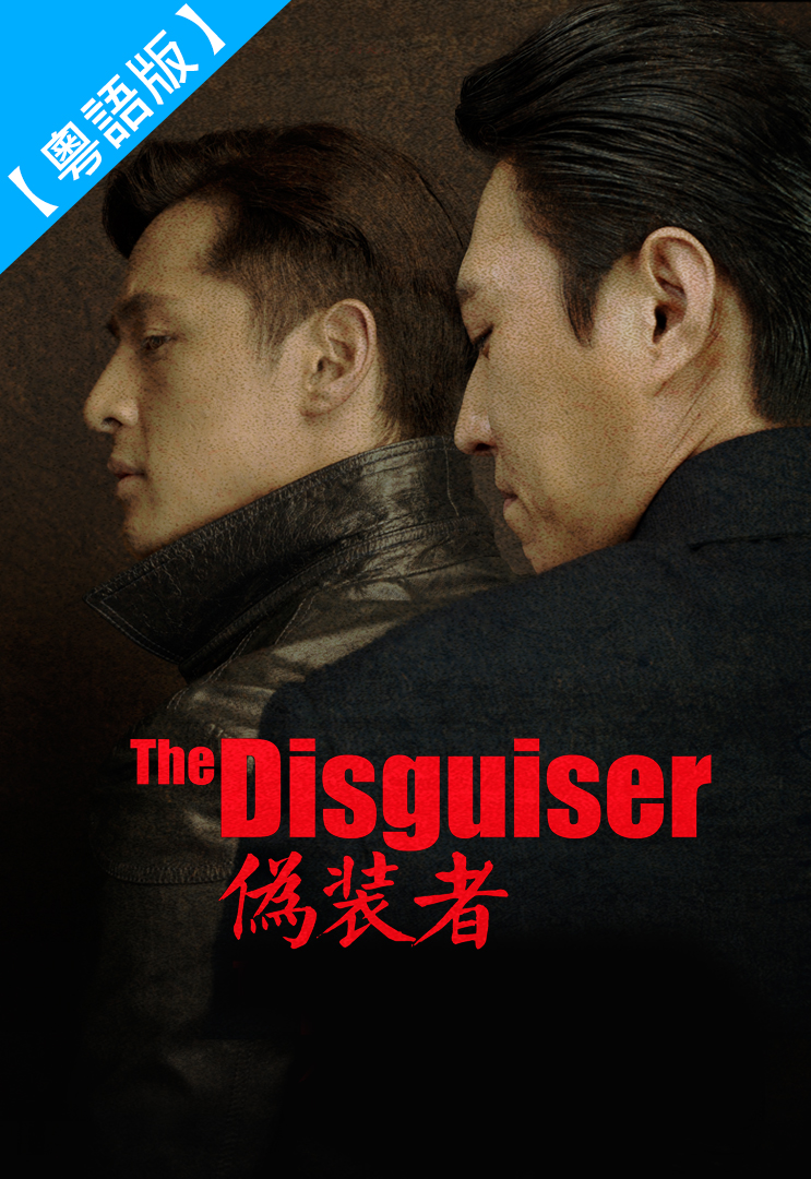 The Disguiser (Cantonese) - 偽裝者