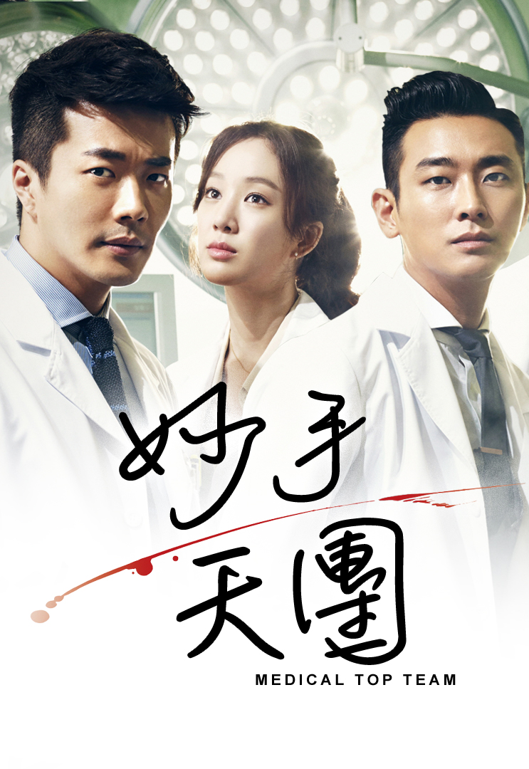 Medical Top Team (Cantonese) - 妙手天團