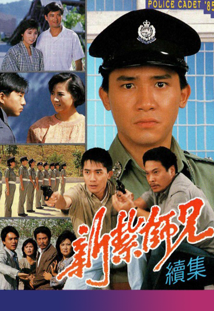 Police Cadet '85 - 新紮師兄續集