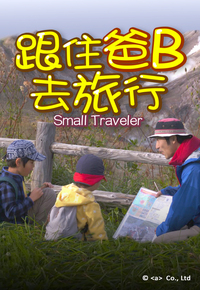 Small Traveler - 跟住爸B去旅行
