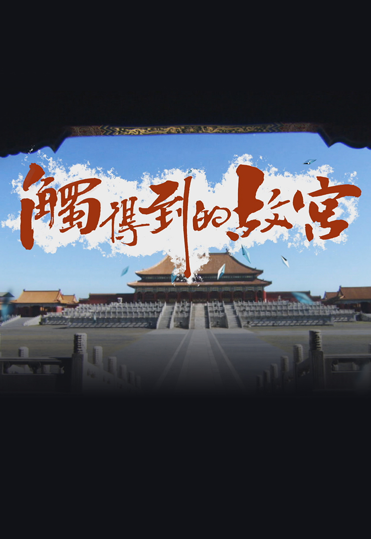 In Touch With Palace Museum - 觸得到的故宮