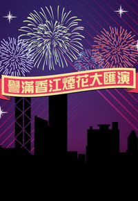 CNY Fireworks Display 2017 - 譽滿香江煙花大匯演