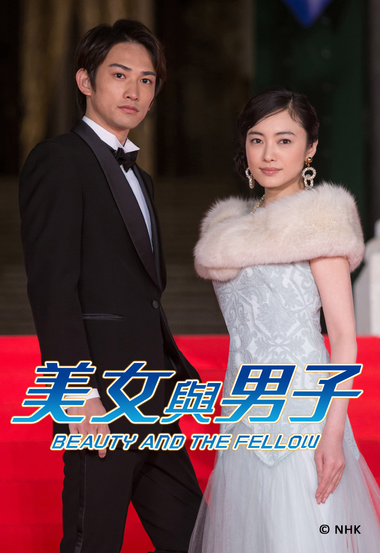 Beauty and the Fellow - 美女與男子