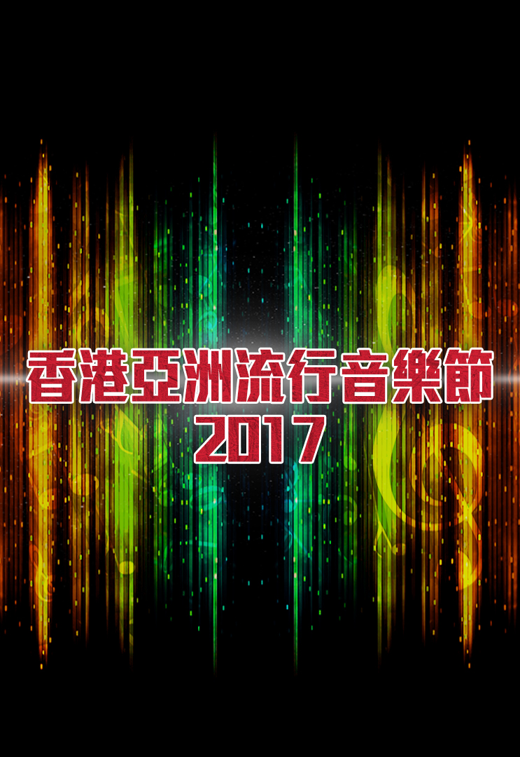 Hong Kong Asian-Pop Music Festival 2017 - 香港亞洲流行音樂節2017