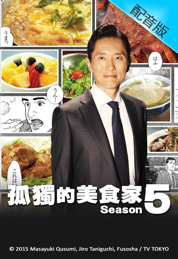 The Solitary Gourmet 5 - 孤獨的美食家5