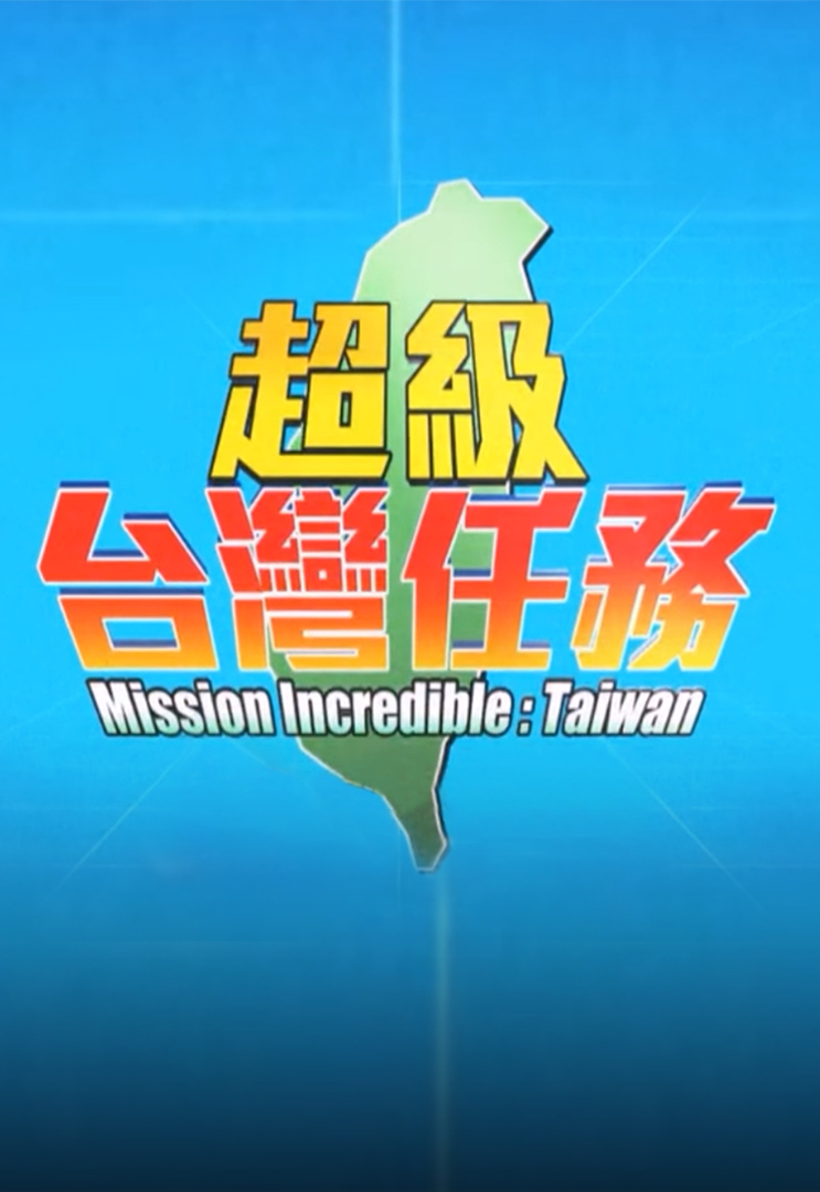 Mission Incredible: Taiwan - 超級台灣任務