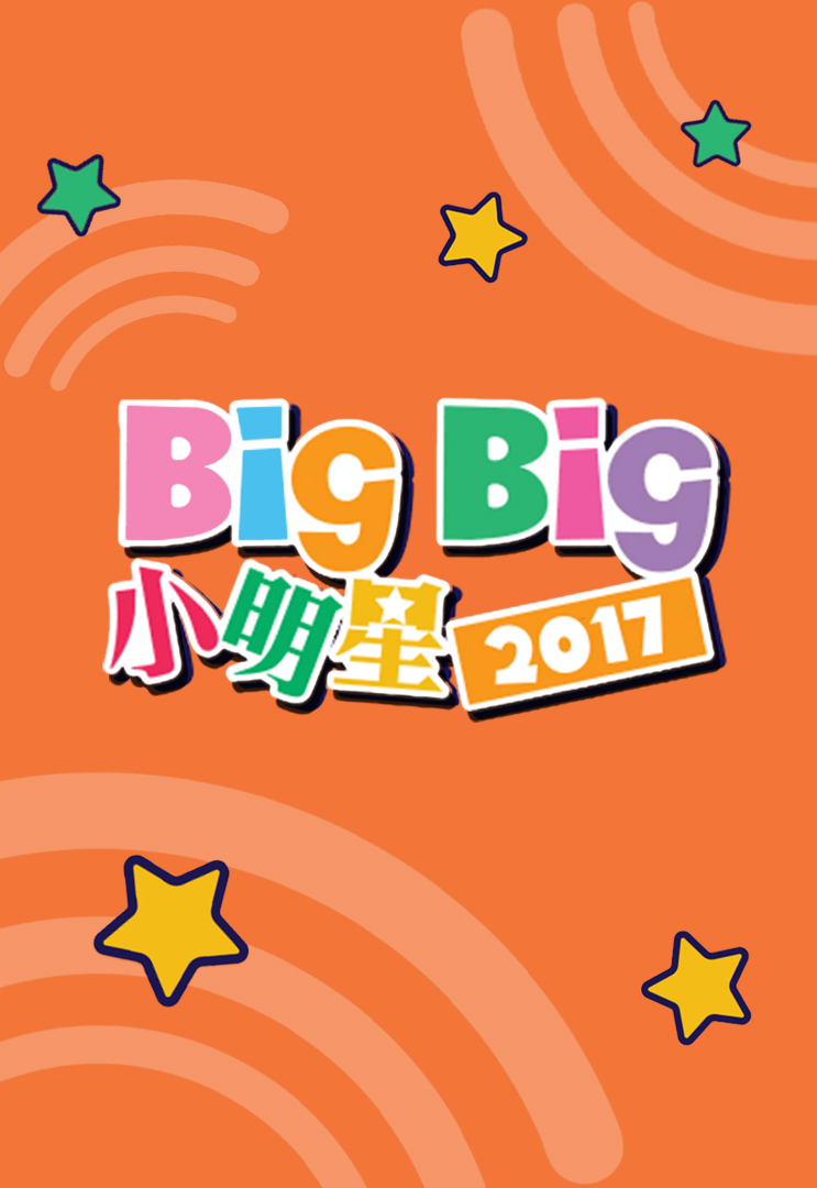 Big Big Kids Awards 2017 - Big Big小明星2017