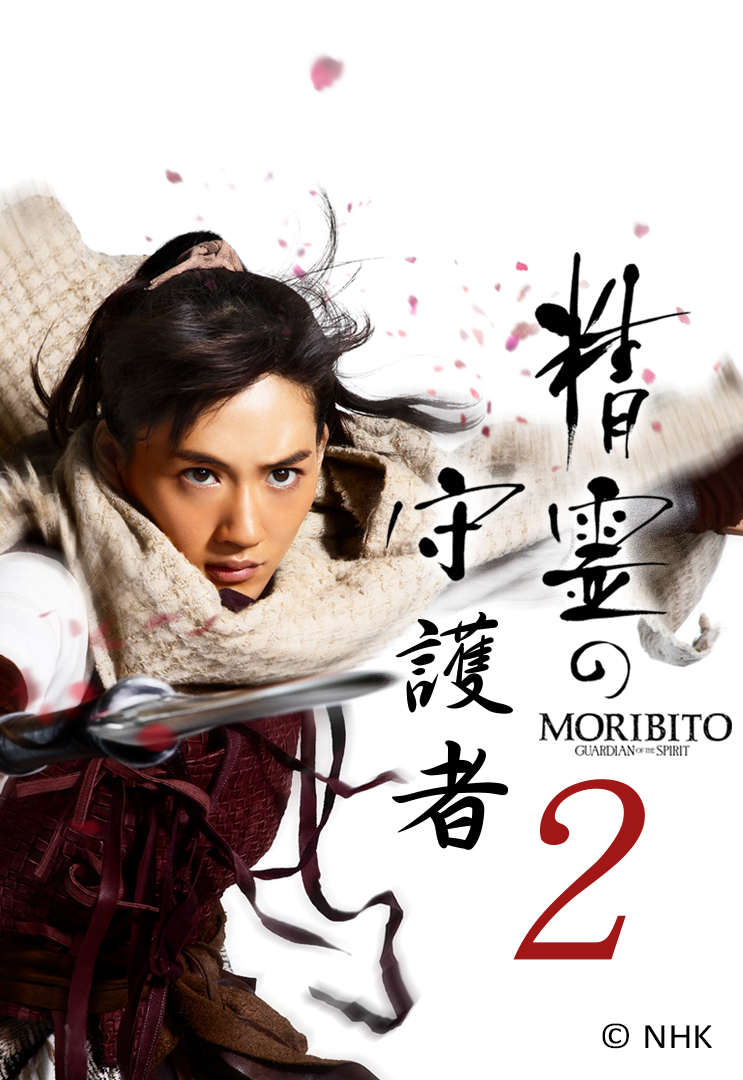 Moribito: Guardian of the Spirits 2 (Cantonese) - 精靈守護者2