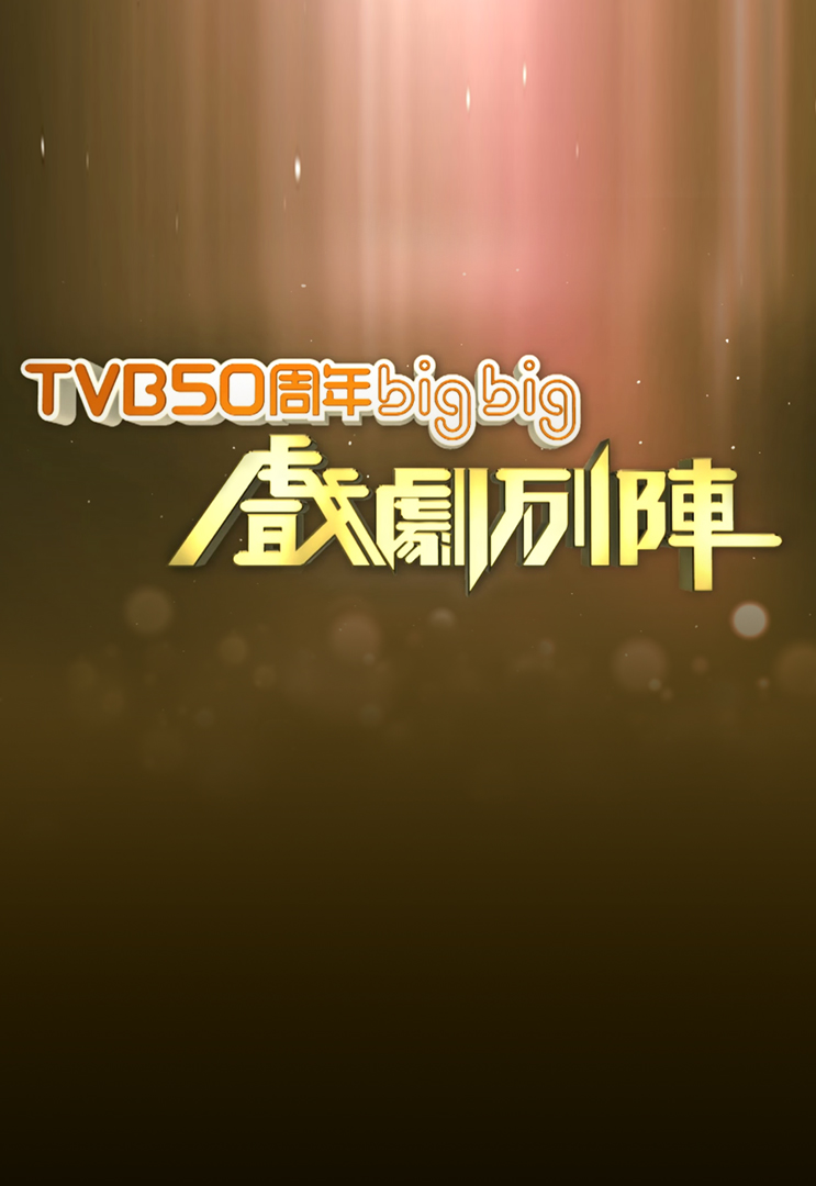 TVB 50th Anniversary Big Big Drama - TVB 50周年big big戲劇列陣