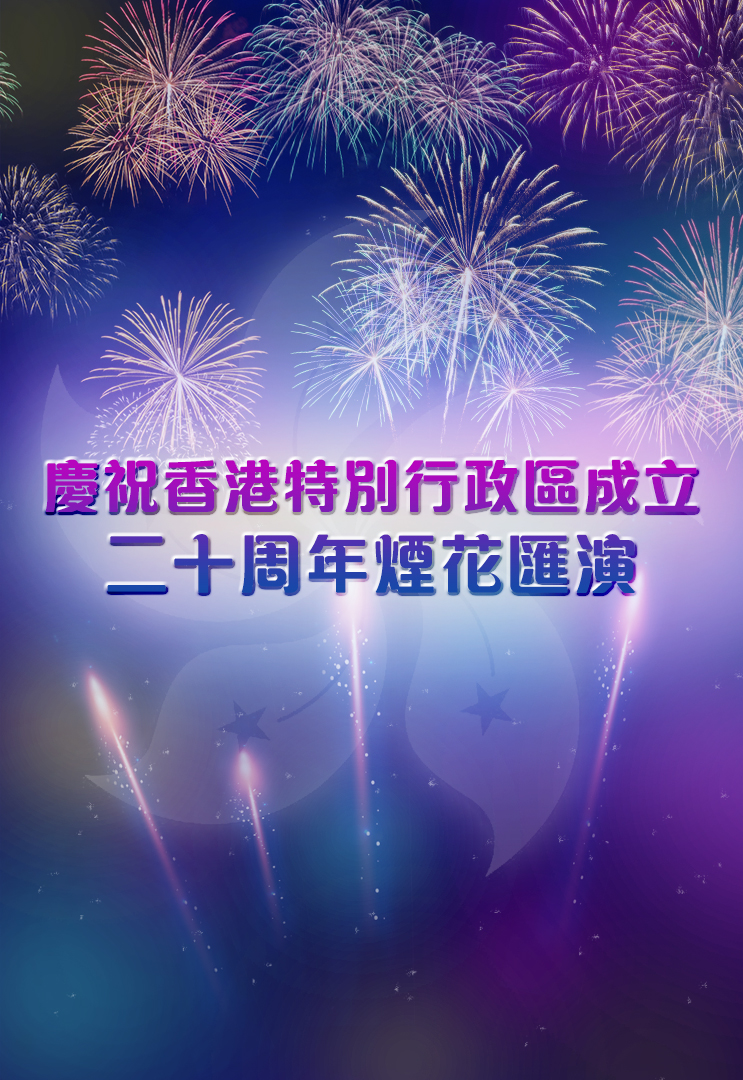 Fireworks Display For Celebration Of The 20th Anniversary Of The Establishment Of The HKSAR - 慶祝香港特別行政區成立二十周年煙花匯演