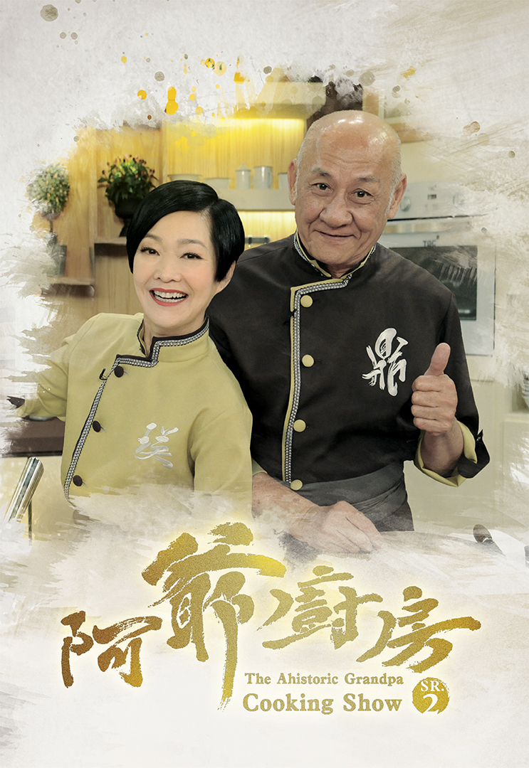 The Ahistoric Grandpa Cooking Show 2 - 阿爺廚房2