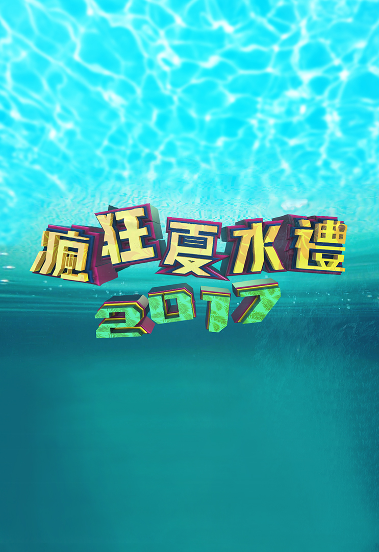 Amazing Summer Splash - 瘋狂夏水禮2017