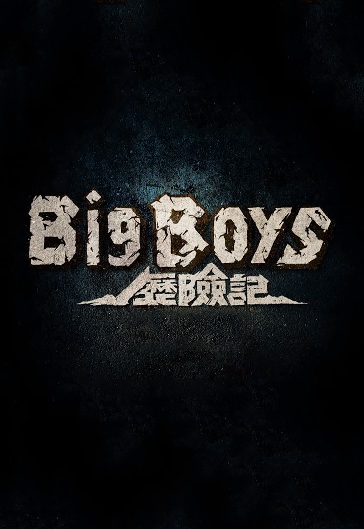 Big Boys Go Wild - Big Boys歷險記