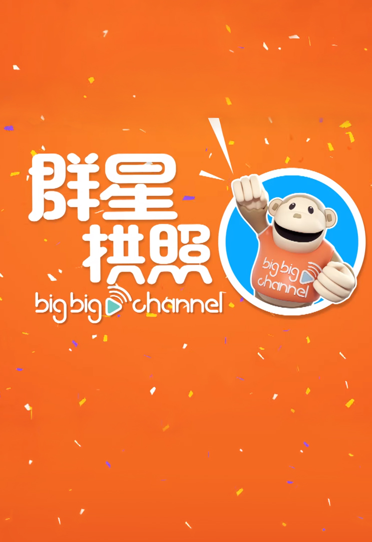 The big big channel Nite - 群星拱照 big big channel
