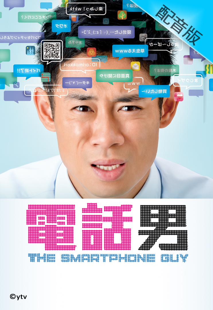The Smartphone Guy (Cantonese) - 電話男