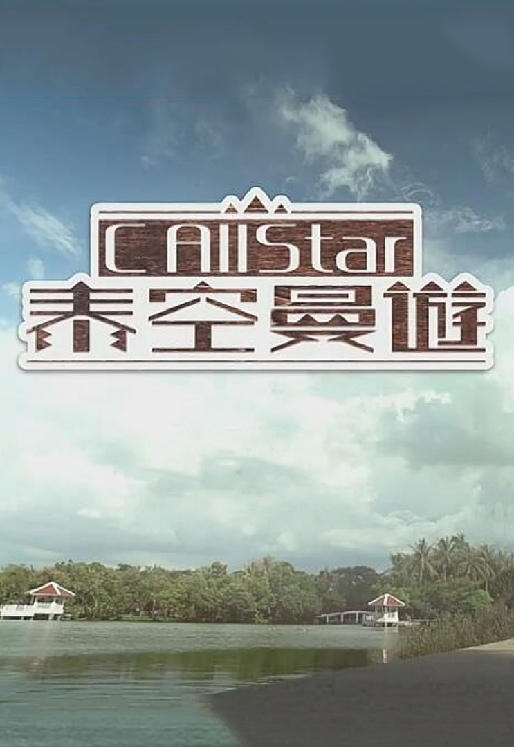 C AllStar Thai Odyssey - C AllStar泰空曼遊