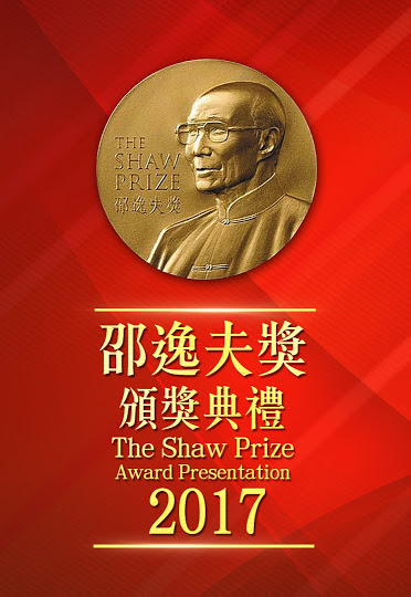 The Shaw Prize Award Presentation 2017 - 邵逸夫獎2017頒獎典禮